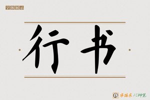 行书-字体家AI神笔