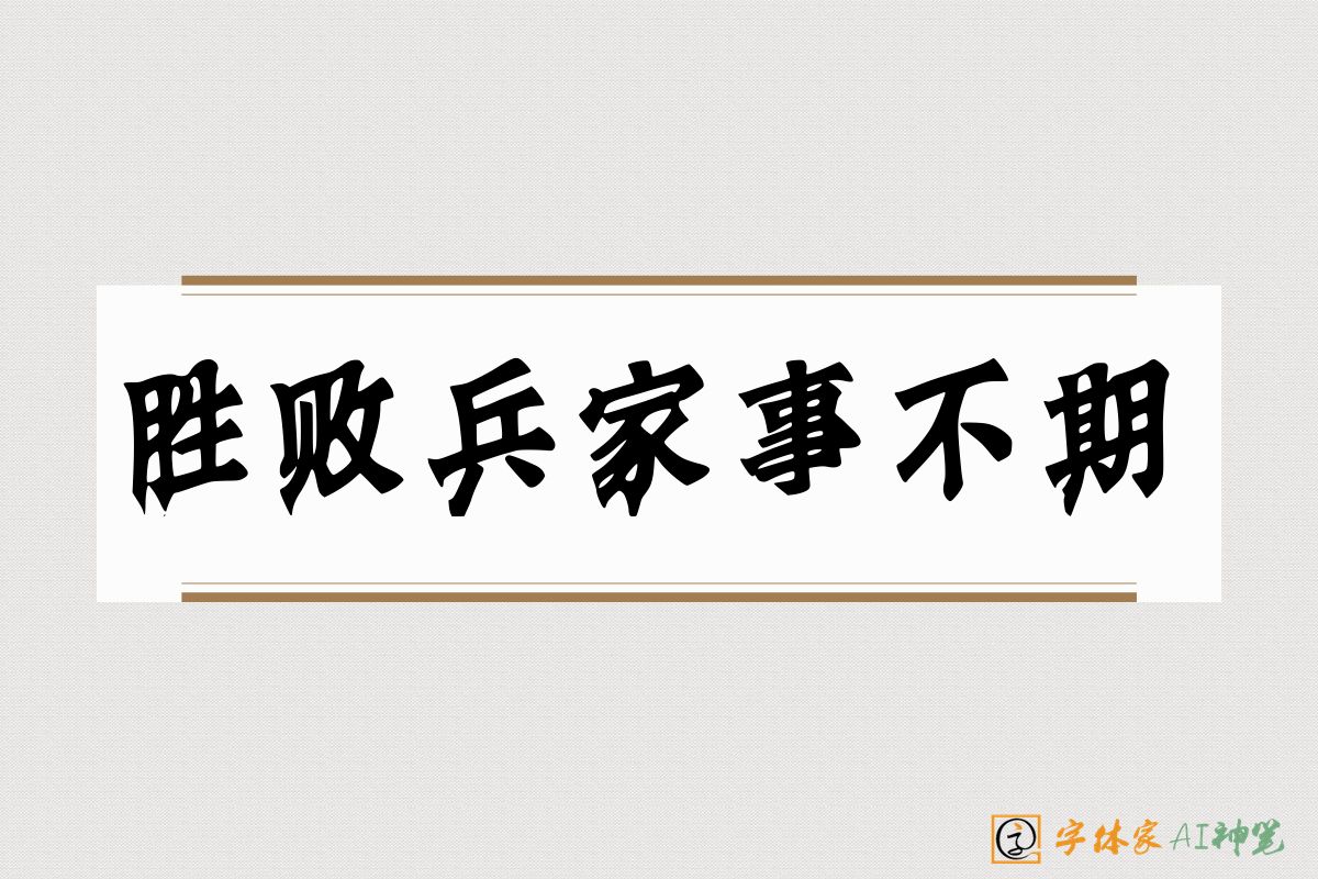 胜败兵家事不期-字体家AI神笔