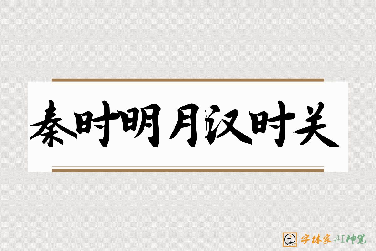秦时明月汉时关-字体家AI神笔