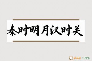 秦时明月汉时关-字体家AI神笔