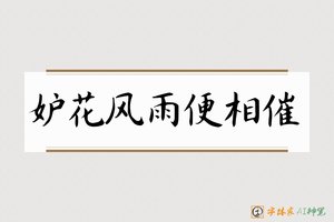 妒花风雨便相催-字体家AI神笔