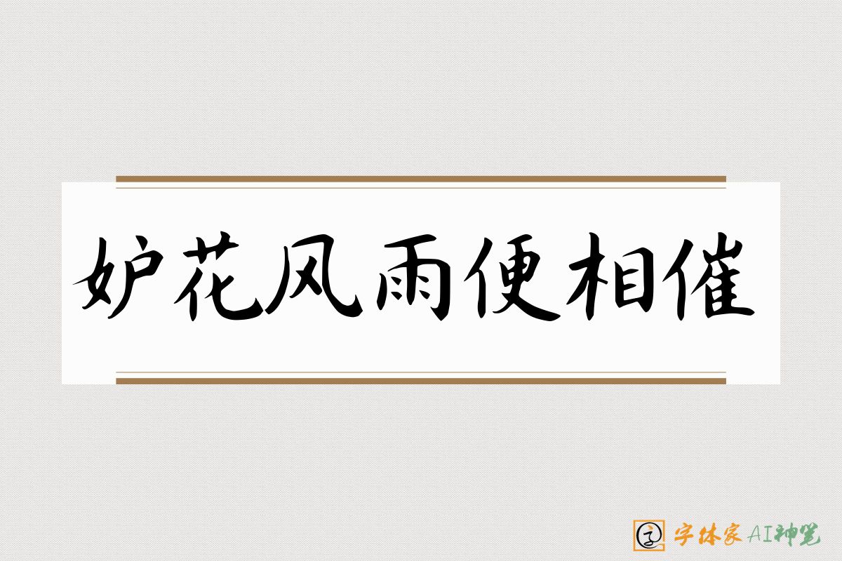 妒花风雨便相催-字体家AI神笔