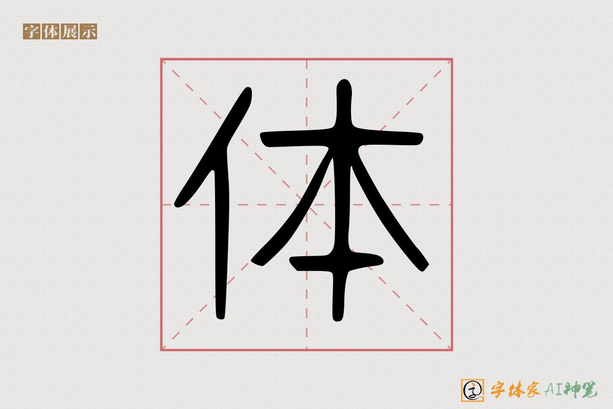 体-字体家AI神笔