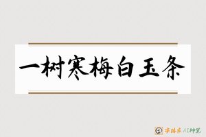 一树寒梅白玉条-字体家AI神笔