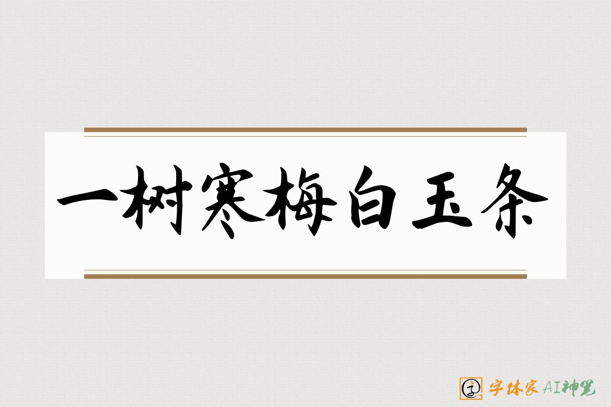 一树寒梅白玉条-字体家AI神笔