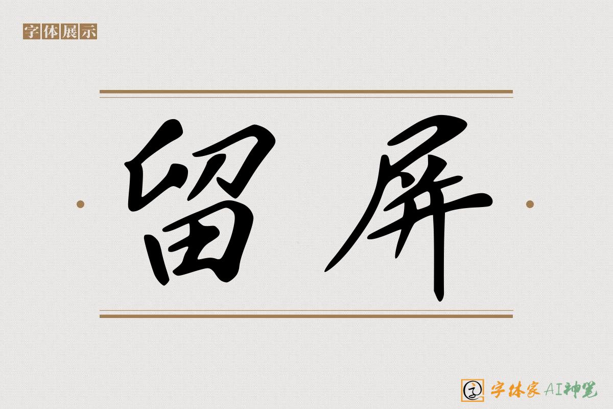 留屏-字体家AI神笔