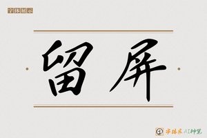 留屏-字体家AI神笔