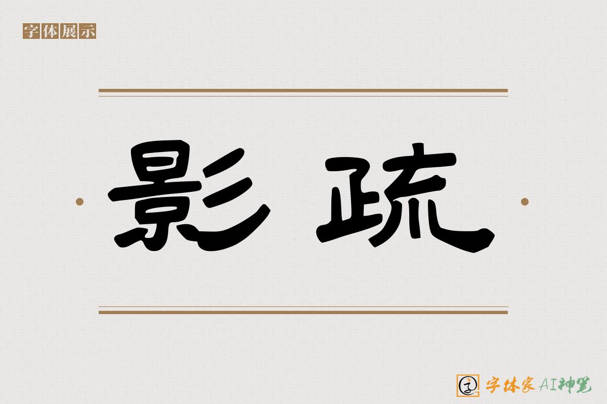 影疏-字体家AI神笔