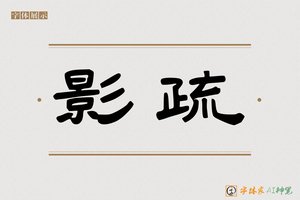 影疏-字体家AI神笔