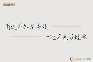 雨过不知龙去处一池草色万蛙鸣-字体家AI神笔