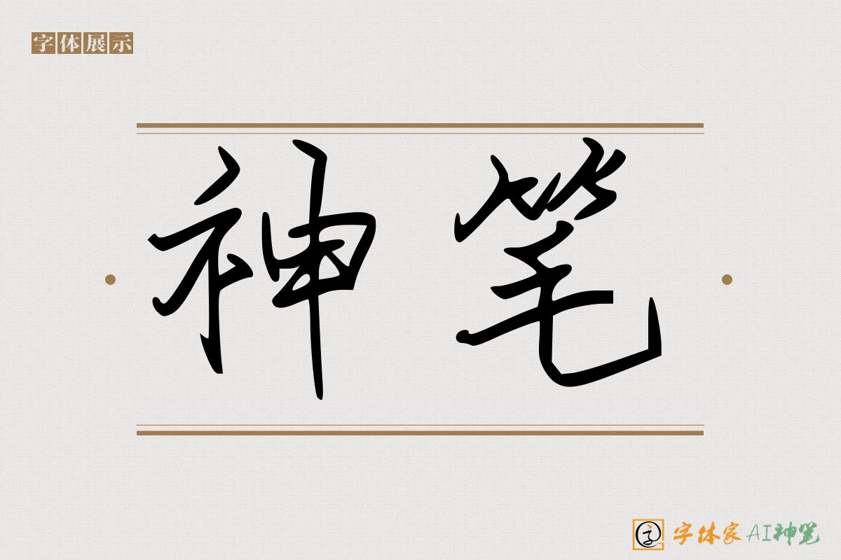 神笔-字体家AI神笔