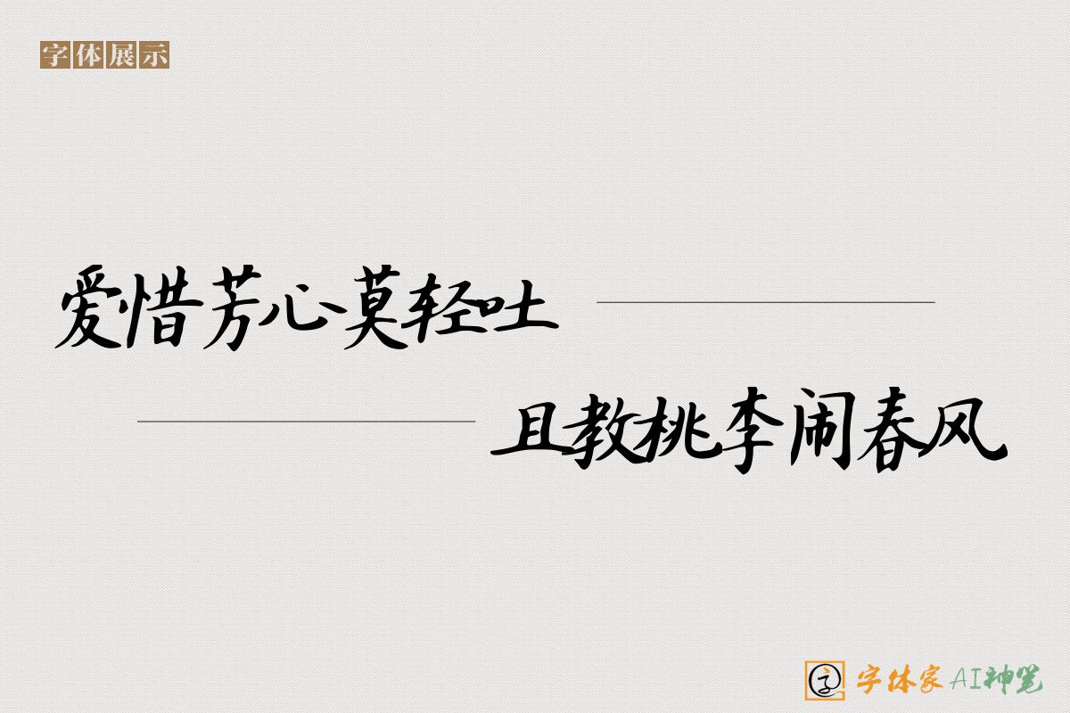 爱惜芳心莫轻吐且教桃李闹春风-字体家AI神笔
