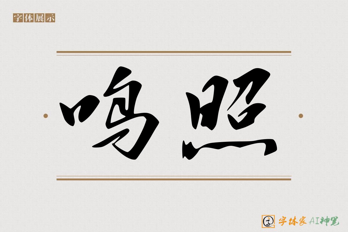 鸣照-字体家AI神笔