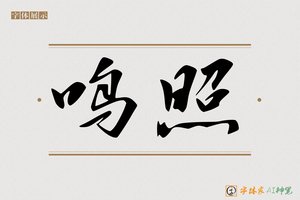 鸣照-字体家AI神笔