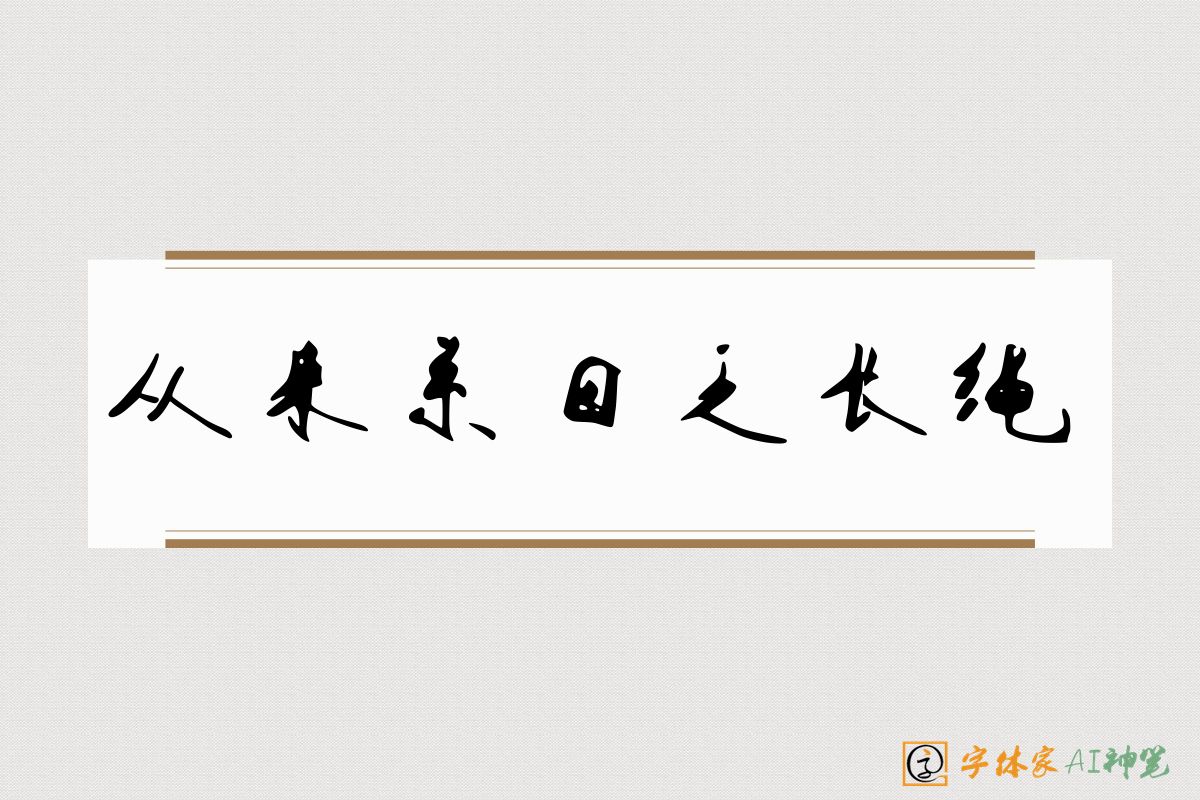 从来系日乏长绳-字体家AI神笔