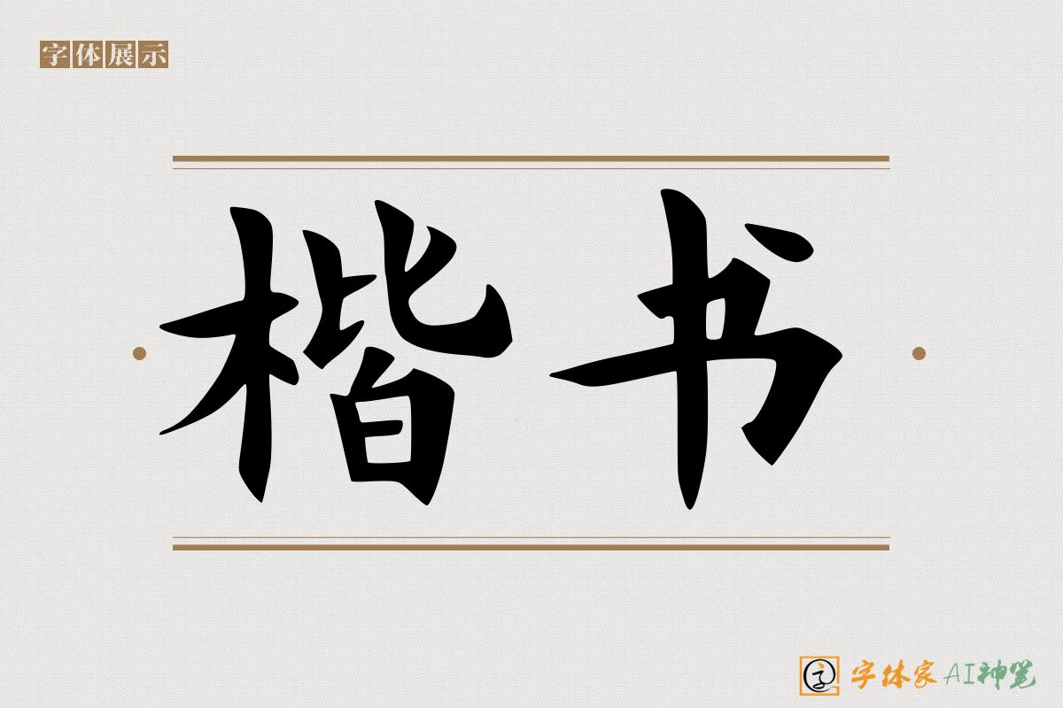 楷书-字体家AI神笔