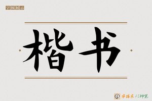 楷书-字体家AI神笔