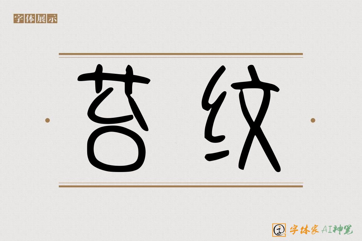苔纹-字体家AI神笔
