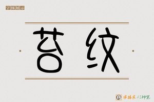 苔纹-字体家AI神笔