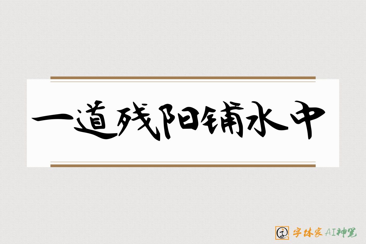 一道残阳铺水中-字体家AI神笔