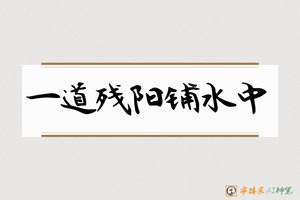 一道残阳铺水中-字体家AI神笔