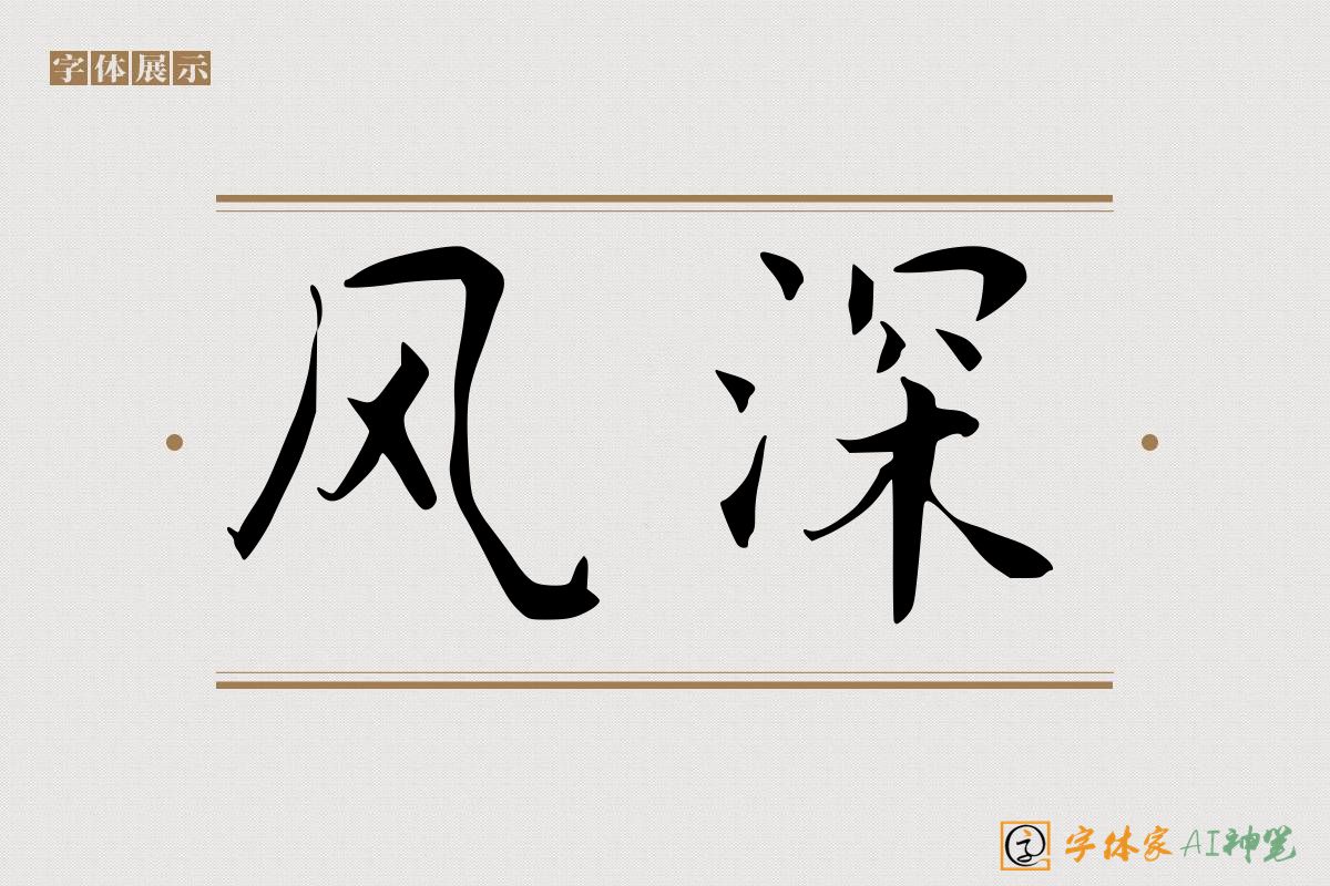 风深-字体家AI神笔