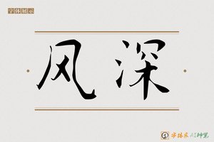 风深-字体家AI神笔