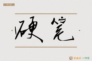硬笔-字体家AI神笔