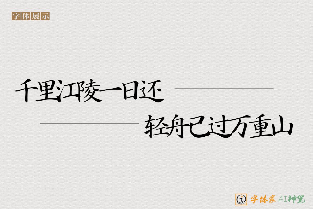 千里江陵一日还轻舟已过万重山-字体家AI神笔