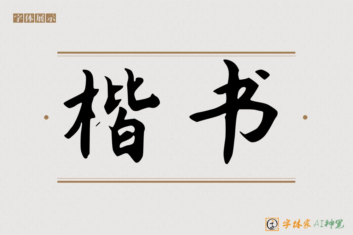 楷书-字体家AI神笔