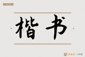楷书-字体家AI神笔