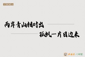 两岸青山相对出孤帆一片日边来-字体家AI神笔