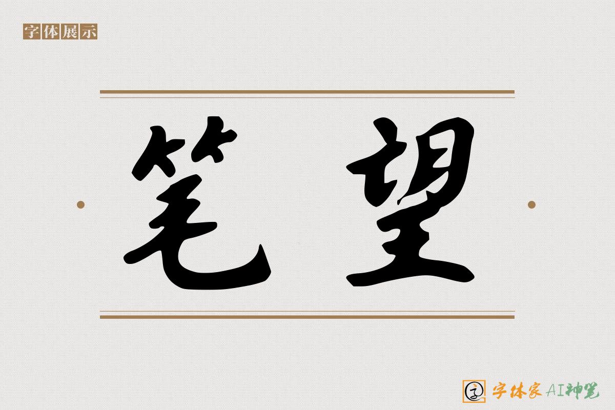 笔望-字体家AI神笔
