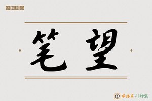 笔望-字体家AI神笔