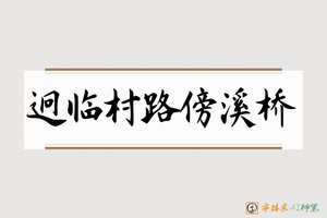 迥临村路傍溪桥-字体家AI神笔