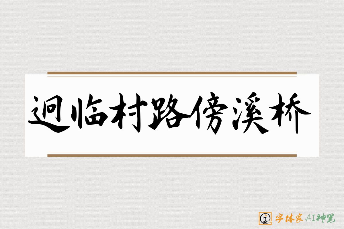 迥临村路傍溪桥-字体家AI神笔