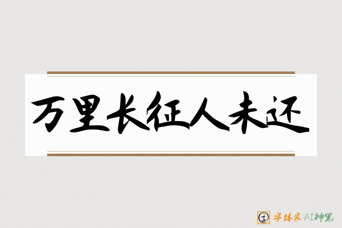 万里长征人未还-字体家AI神笔