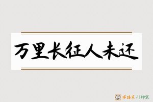 万里长征人未还-字体家AI神笔
