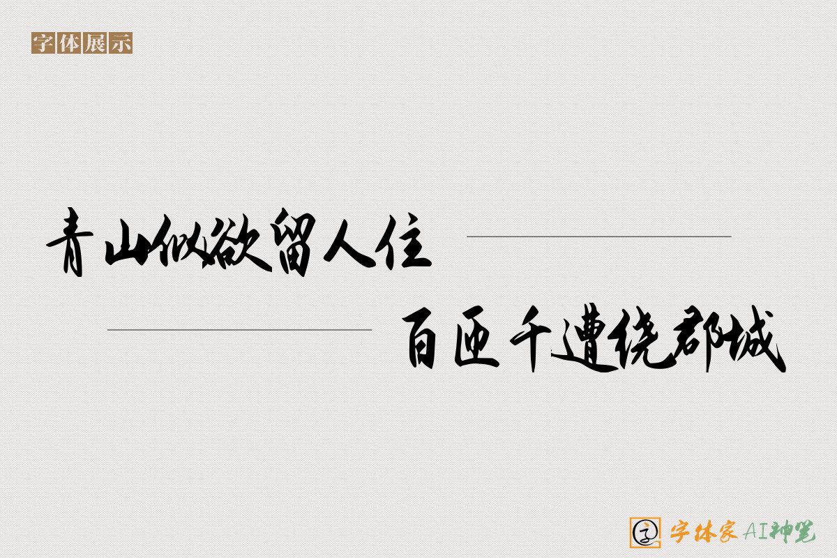 青山似欲留人住百匝千遭绕郡城-字体家AI神笔