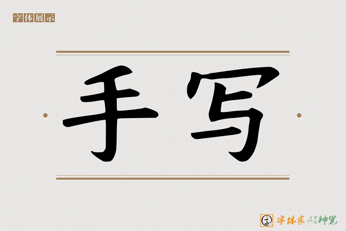 手写-字体家AI神笔