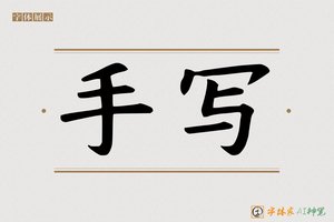 手写-字体家AI神笔