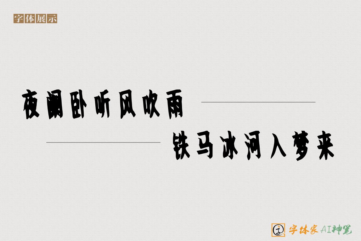 夜阑卧听风吹雨铁马冰河入梦来-字体家AI神笔