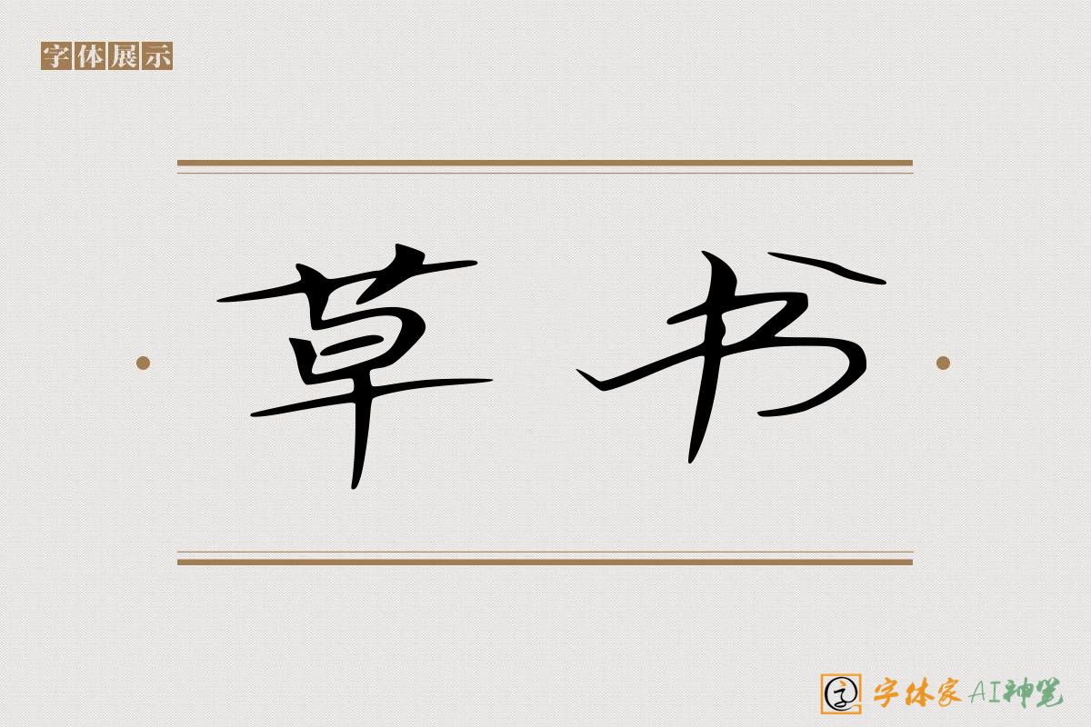 草书-字体家AI神笔