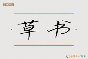 草书-字体家AI神笔