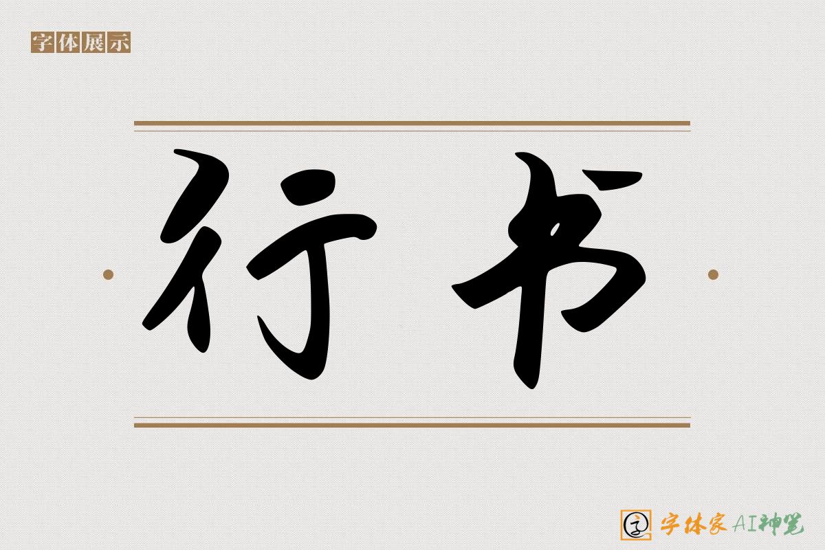 行书-字体家AI神笔