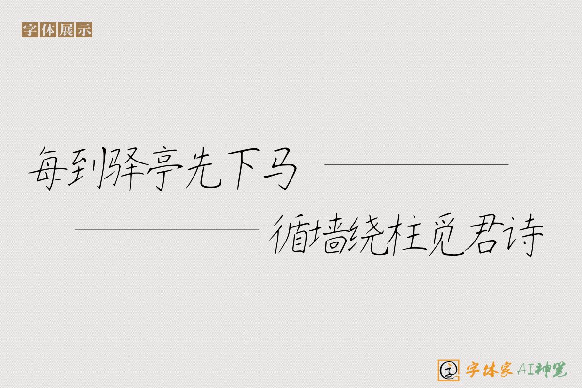 每到驿亭先下马循墙绕柱觅君诗-字体家AI神笔