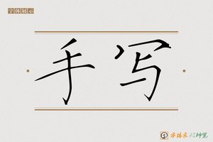 手写-字体家AI神笔