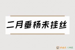二月垂杨未挂丝-字体家AI神笔