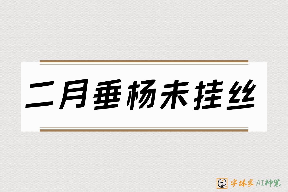 二月垂杨未挂丝-字体家AI神笔