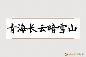 青海长云暗雪山-字体家AI神笔
